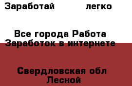 Заработай Bitcoin легко!!! - Все города Работа » Заработок в интернете   . Свердловская обл.,Лесной г.